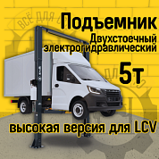 Подъемник двухстоечный Sivik ПГА-5000/1 LCV серый